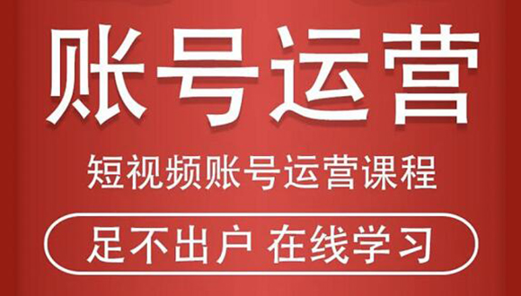 短视频账号运营课程：从话术到短视频运营再到直播带货全流程，新人快速入门-葛仙仙资源库