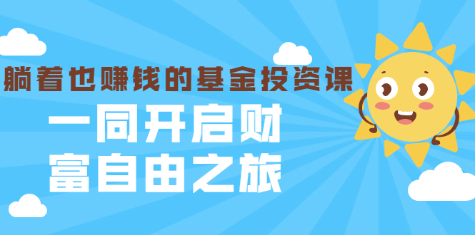 银行螺丝钉·躺着也赚钱的基金投资课，一同开启财富自由之旅（入门到精通）-葛仙仙资源库