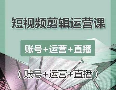南小北短视频剪辑运营课：账号+运营+直播，零基础学习手机剪辑【视频课程】-葛仙仙资源库