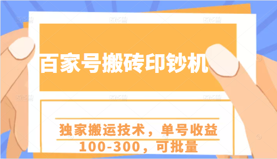 百家号搬砖印钞机项目，独家搬运技术，单号收益100-300，可批量-葛仙仙资源库