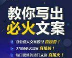 陈厂长:教你写必火文案,10节实操课让你变成专业文案高手-葛仙仙资源库