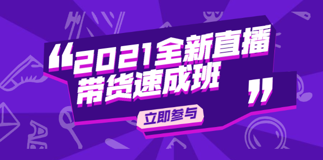 陈晓通2021全新直播带货速成班，从0到1教玩转抖音直播带货-葛仙仙资源库