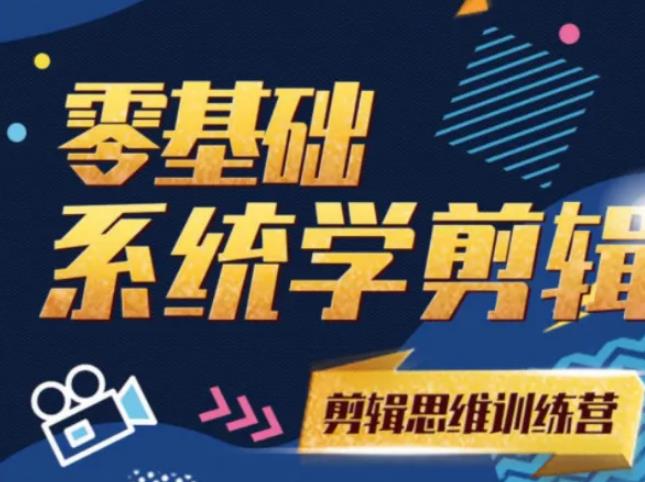阿浪南门录像厅《2021PR零基础系统学剪辑思维训练营》附素材-葛仙仙资源库