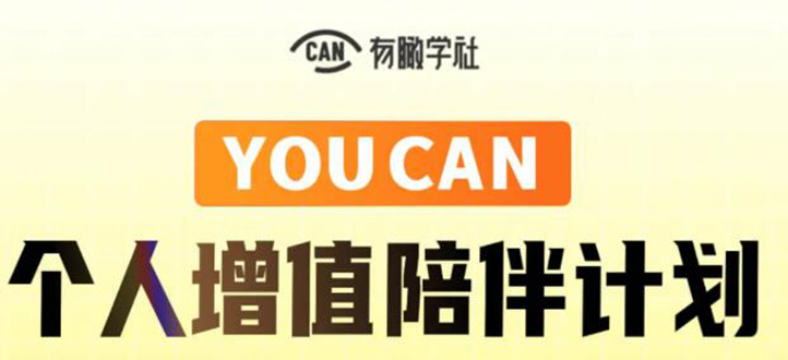 有趣学社·YOUCAN个人增值陪伴计划：提升个人“稳定可持续赚钱能力”-葛仙仙资源库