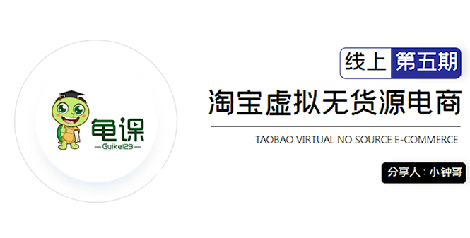 龟课·淘宝虚拟无货源电商5期，全程直播 现场实操，一步步教你轻松实现躺赚-葛仙仙资源库