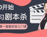 红娘子·从0开始学习剧本杀,你的第一堂剧本杀入门课 简单易懂 市场需求大-葛仙仙资源库