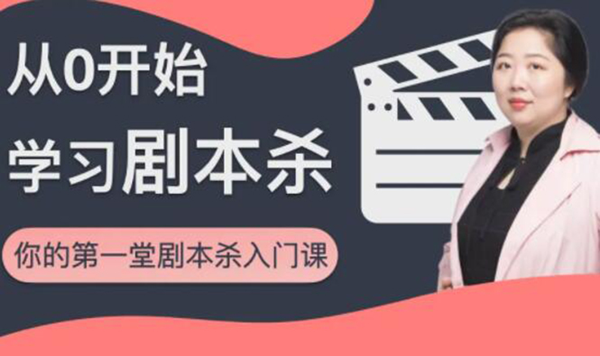 红娘子·从0开始学习剧本杀，你的第一堂剧本杀入门课 简单易懂 市场需求大-葛仙仙资源库