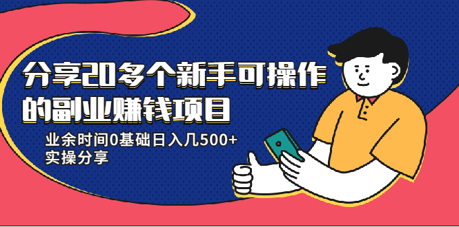 20多个新手可操作的副业赚钱项目：业余时间0基础日入几500+实操分享-葛仙仙资源库