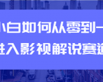 教你短视频赚钱玩法之小白如何从0到1快速进入影视解说赛道-葛仙仙资源库
