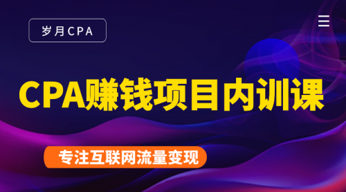 2021手把手教你玩转CPA暴利赚钱项目，新手实操日入200-1000元 (全套课程)-葛仙仙资源库