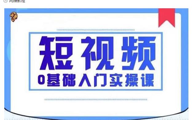 2021短视频0基础入门实操课，新手必学，快速帮助你从小白变成高手-葛仙仙资源库