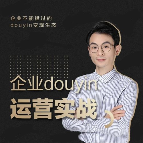 增长黑客董十一：企业抖音运营实战，企业不能错过的变现生态（价值999元）-葛仙仙资源库