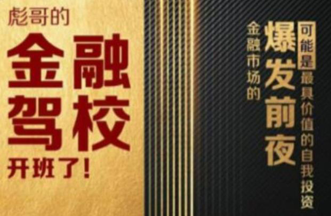 彪哥金融驾校2021课程，可能是最具价值的自我投资课程-葛仙仙资源库
