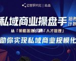 陈维贤私域商业盘操手培养计划第三期:从0到1梳理可落地的私域商业操盘方案-葛仙仙资源库