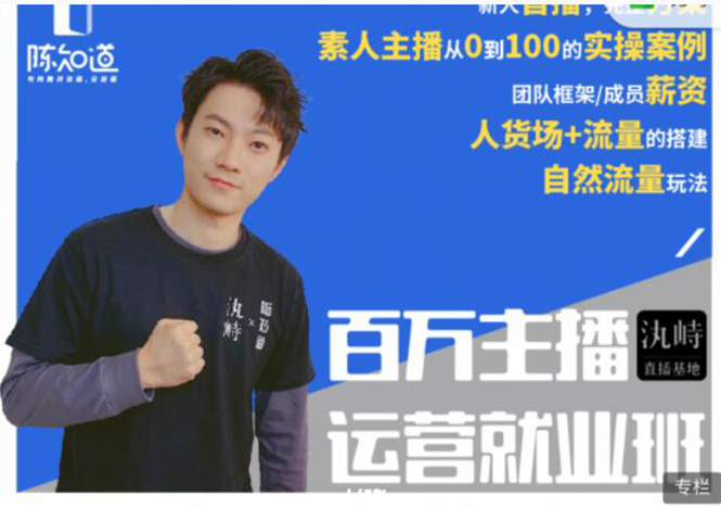 陈知道·百万主播运营就业班：真实操盘，全部实战案例，月销千万直播间经验-葛仙仙资源库