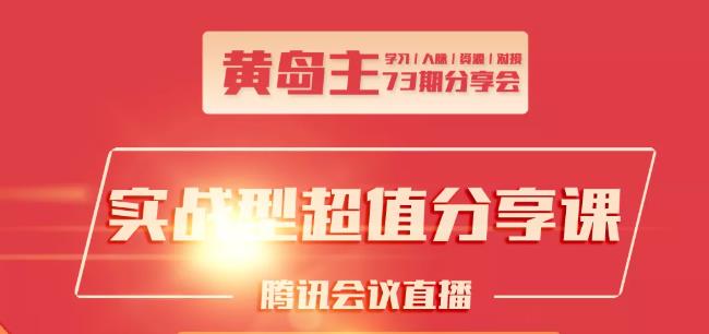 黄岛主73期分享会:小红书破千粉玩法+抖音同城号本地引流玩法-葛仙仙资源库