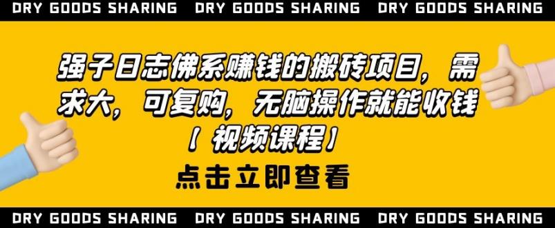 强子日志佛系赚钱的搬砖项目，需求大，可复购，无脑操作就能收钱-葛仙仙资源库