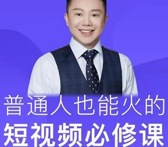 网红厂长·普通人也能火的短视频必修课，手把手带你做热门视频-葛仙仙资源库