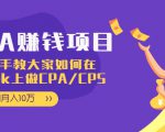 CPA项目:手把手教大家如何在tiktok上做CPA/CPS,做到月入10万-葛仙仙资源库