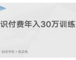 创奇学院·知识付费年入30万训练营:本项目投入低,1部手机+1台电脑就可以开始操作-葛仙仙资源库