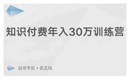 创奇学院·知识付费年入30万训练营：本项目投入低，1部手机+1台电脑就可以开始操作-葛仙仙资源库