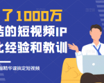 花了1000万总结出来的短视频IP孵化经验和教训,10堂浓缩精华课助你搞定短视频-葛仙仙资源库