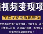 在家也能操作的短视频赚钱项目，无需真人，不用拍摄，纯搬运月入2到5万-葛仙仙资源库