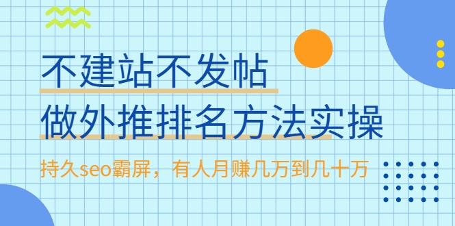 不建站不发帖做外推排名方法实操，持久seo霸屏，有人月赚几万到几十万-葛仙仙资源库