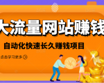 2021大流量网站赚钱,自动化快速赚钱长期项目-葛仙仙资源库