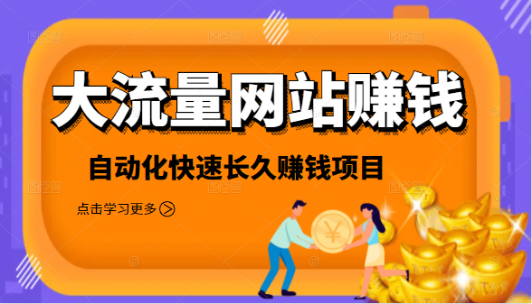 2021大流量网站赚钱，自动化快速赚钱长期项目-葛仙仙资源库