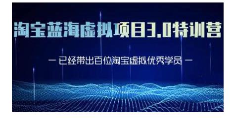 黄岛主·淘宝蓝海虚拟项目3.0，小白宝妈零基础的都可以做到月入过万-葛仙仙资源库