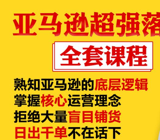 亚马逊超强落地实操全案课程：拒绝大量盲目铺货，日出千单不在话下-葛仙仙资源库