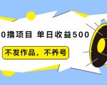 抖音0撸项目:单日收益500,不发作品,不养号-葛仙仙资源库