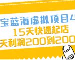 淘宝蓝海虚拟项目4.0，15天快速起店，单天利润200到2000元-葛仙仙资源库