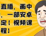 无绿布直播,画中画直播,一部安卓手机搞定-葛仙仙资源库