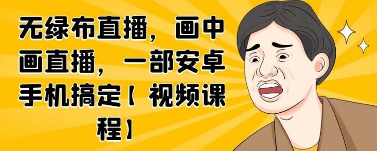 无绿布直播，画中画直播，一部安卓手机搞定-葛仙仙资源库
