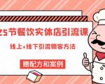 莽哥餐饮实体店引流课,线上线下全品类引流锁客方案,附赠爆品配方和工艺-葛仙仙资源库