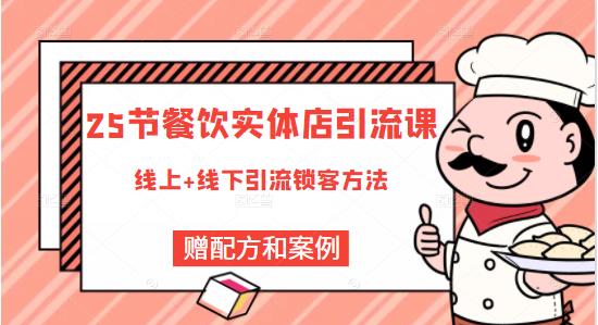 莽哥餐饮实体店引流课，线上线下全品类引流锁客方案，附赠爆品配方和工艺-葛仙仙资源库