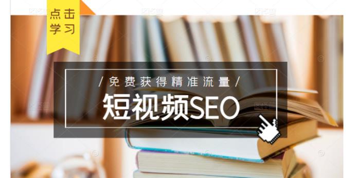 未来新趋势，布局短视频SEO，如何利用抖音SEO免费获得精准流量（3节课）-葛仙仙资源库