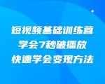 2021短视频基础训练营,学会7秒破播放,快速学会变现方法-葛仙仙资源库
