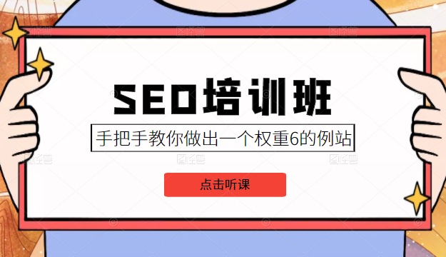 SEO培训班课程，手把手教你做出一个权重6的例站，价值8000元-葛仙仙资源库