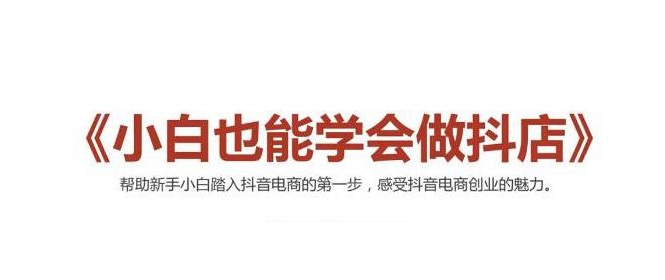 2021最新抖音小店无货源课程，小白也能学会做抖店，轻松月入过万-葛仙仙资源库