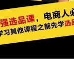 蓝海高利润选品课：你只要能选好一个品，就意味着一年轻松几百万的利润-葛仙仙资源库