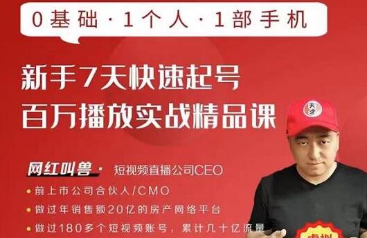 网红叫兽·新手7天快速起号百万播放实战精品课，0基础1个人1部手机-葛仙仙资源库