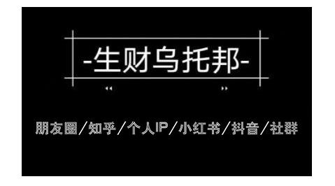 云蔓生财乌托邦多套网赚项目教程，包括朋友圈、知乎、个人IP、小红书、抖音等-葛仙仙资源库