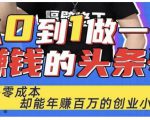 佬王·从0到1做一个赚钱的头条号,几乎零成本,却能年赚百万的创业项目-葛仙仙资源库