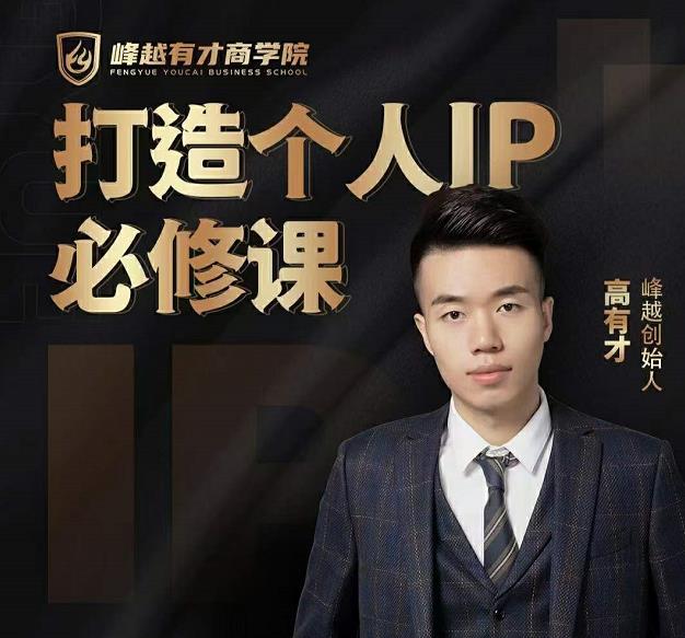 高有才个人IP打造课，普通人逆袭做IP，给你“知识主播王者”的专属秘籍-葛仙仙资源库
