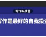 Spenser·写作实战营,28天一站式解决你所有的写作痛点-葛仙仙资源库
