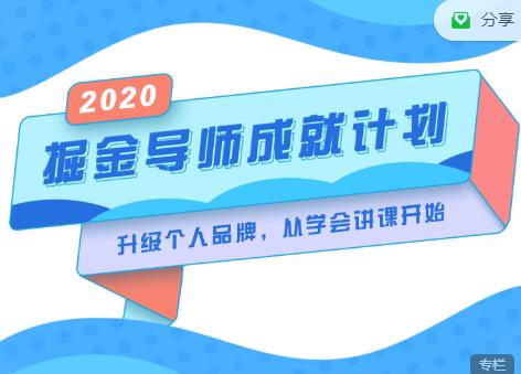 掘金导师成就计划，挖掘自己的潜在品牌，助力大家都能成功知识变现-葛仙仙资源库