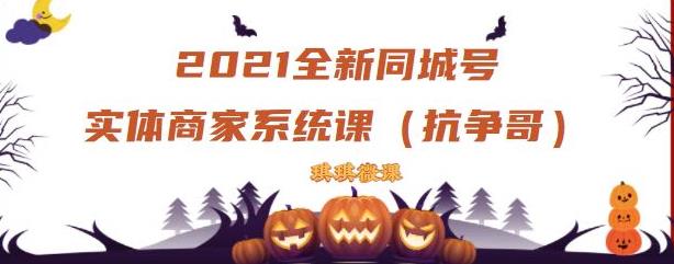 2021全新抖音同城号实体商家系统课，账号定位到文案到搭建，全程剖析同城号起号玩法-葛仙仙资源库